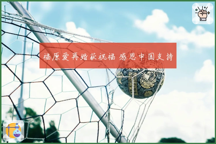 福原爱再婚获祝福 感恩中国支持