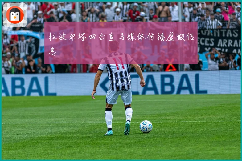 拉波尔塔回击皇马媒体传播虚假信息