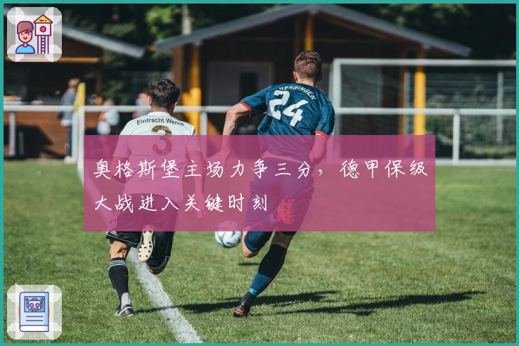 奥格斯堡主场力争三分,德甲保级大战进入关键时刻