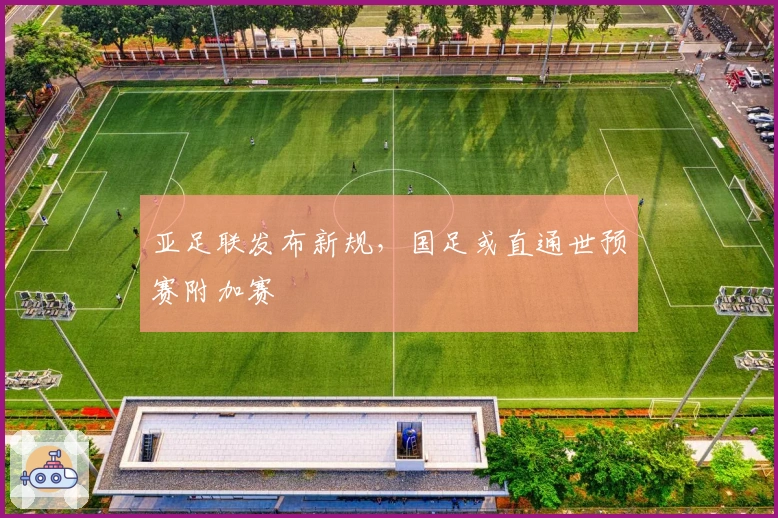 亚足联发布新规，国足或直通世预赛附加赛
