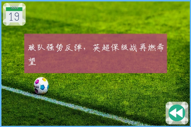 狼队强势反弹，英超保级战再燃希望