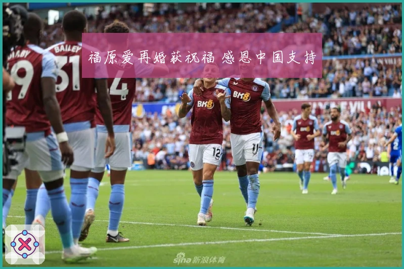 福原爱再婚获祝福 感恩中国支持