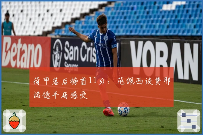 荷甲落后榜首11分，范佩西谈费耶诺德平局感受