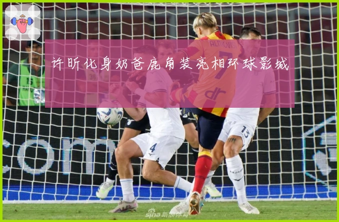 许昕化身奶爸鹿角装亮相环球影城