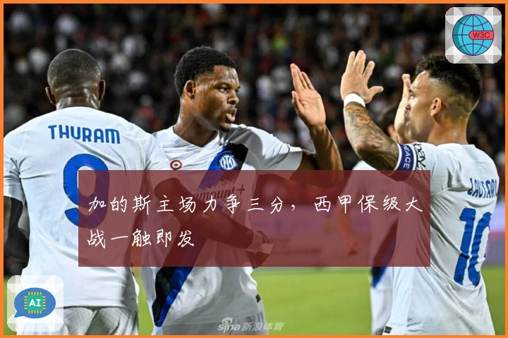 加的斯主场力争三分，西甲保级大战一触即发